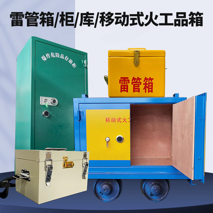 新青矿用火工品临时存放库危险品存放的安全设计与规范
